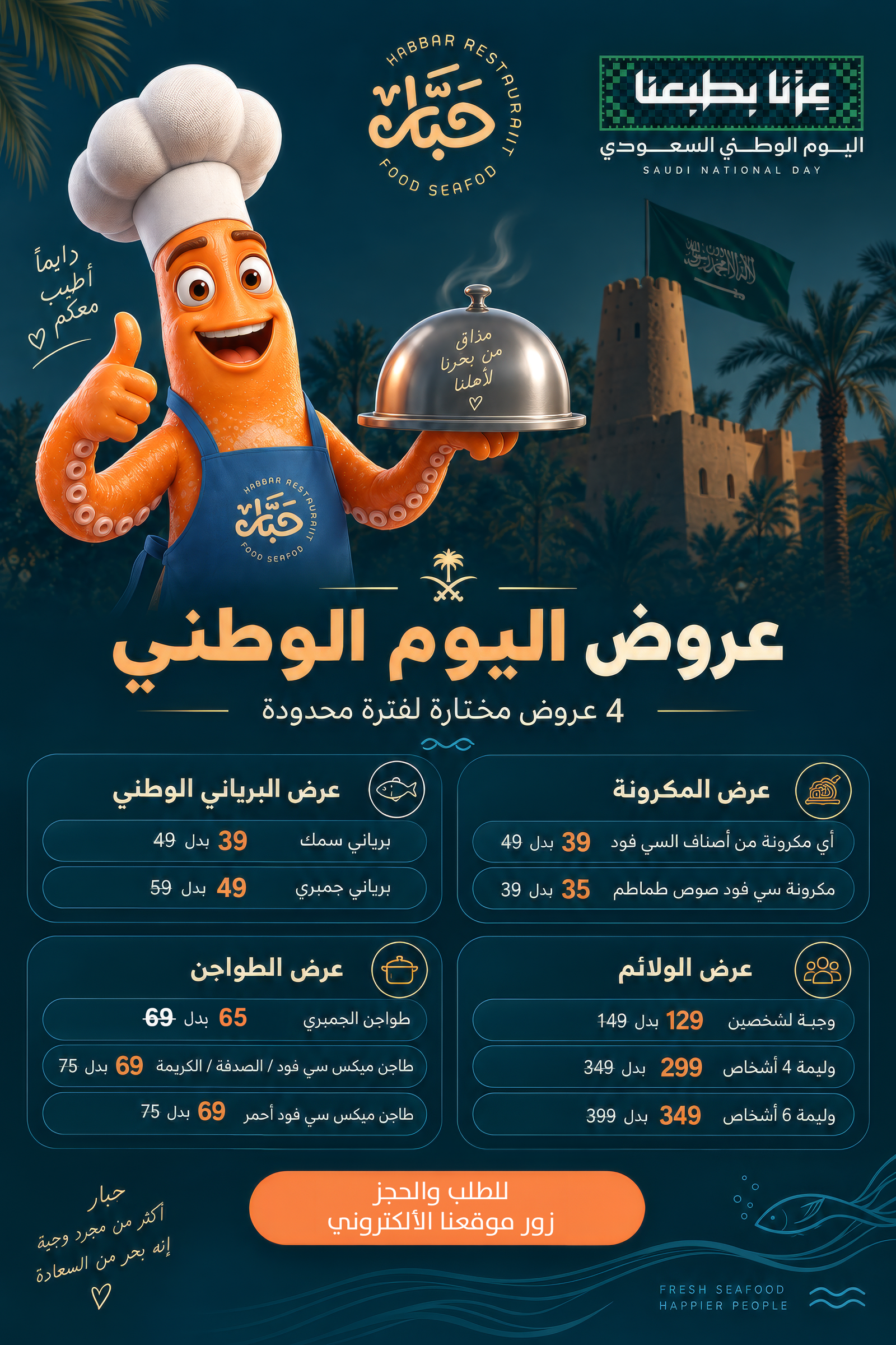 عروض اليوم الوطني السعودي من حبار